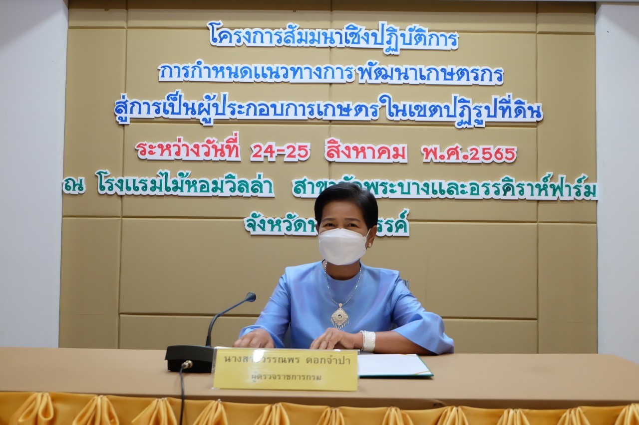 title - ผู้ตรวจราชการกรม เป็นประธานเปิดโครงการสัมมนาเชิงปฏิบัติการการกำหนดแนวทางการพัฒนาเกษตรกรสู่การเป็นผู้ประกอบการเกษตรในเขตปฏิรูปที่ดิน ณ โรงแรมไม้หอมวิลล่า อำเภอเมืองนครสวรรค์ จังหวัดนครสวรรค์